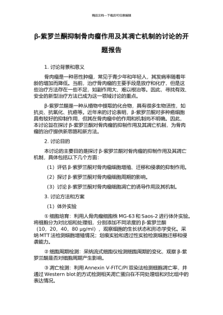 β-紫罗兰酮抑制骨肉瘤作用及其凋亡机制的研究的开题报告