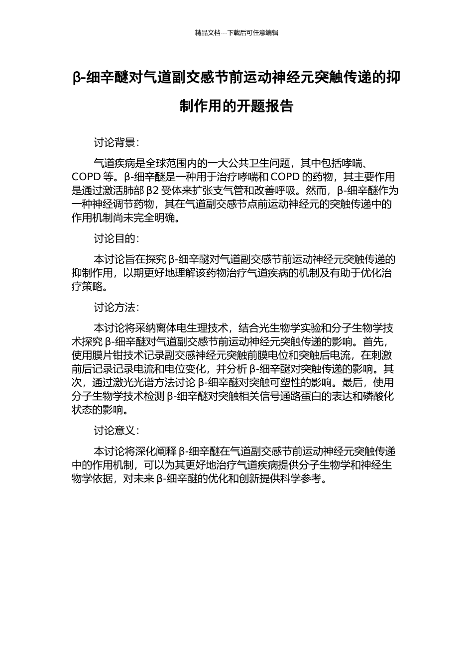 β-细辛醚对气道副交感节前运动神经元突触传递的抑制作用的开题报告_第1页