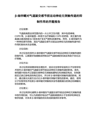 β-细辛醚对气道副交感节前运动神经元突触传递的抑制作用的开题报告