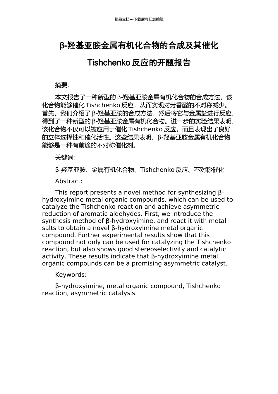 β-羟基亚胺金属有机化合物的合成及其催化Tishchenko反应的开题报告_第1页