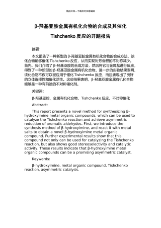 β-羟基亚胺金属有机化合物的合成及其催化Tishchenko反应的开题报告