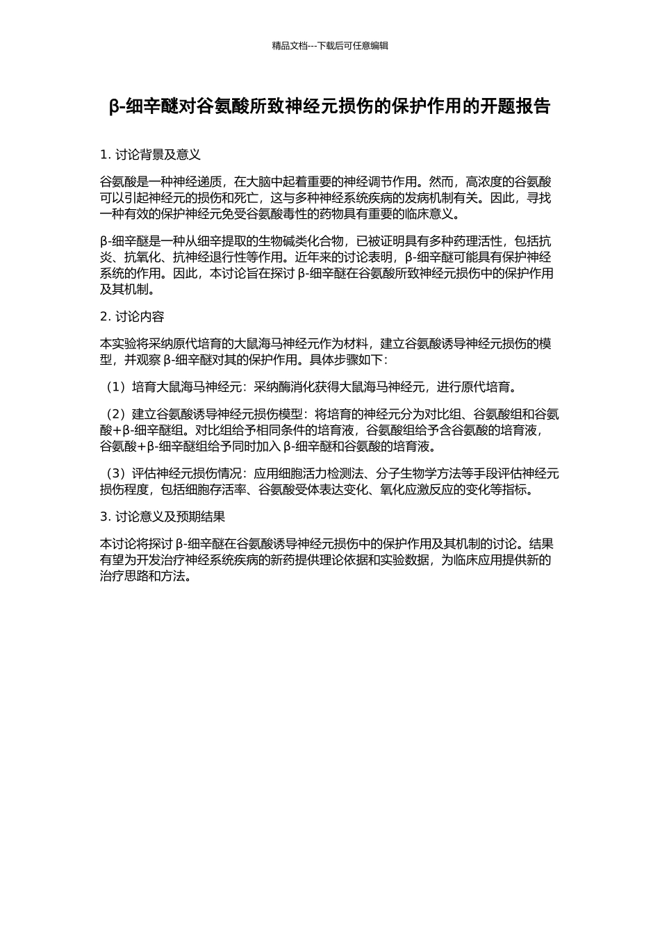 β-细辛醚对谷氨酸所致神经元损伤的保护作用的开题报告_第1页