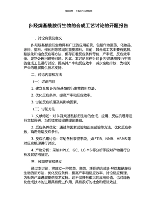 β-羟烷基酰胺衍生物的合成工艺研究的开题报告