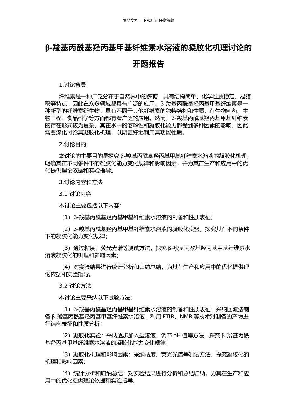 β-羧基丙酰基羟丙基甲基纤维素水溶液的凝胶化机理研究的开题报告_第1页
