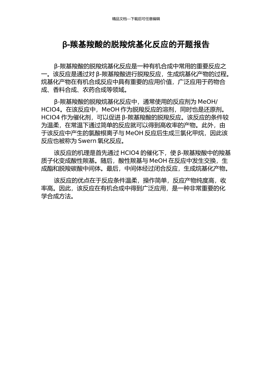 β-羰基羧酸的脱羧烷基化反应的开题报告_第1页