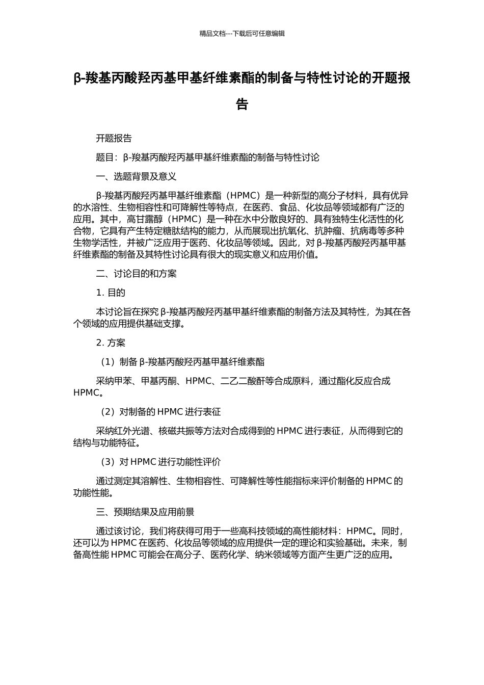 β-羧基丙酸羟丙基甲基纤维素酯的制备与特性研究的开题报告_第1页