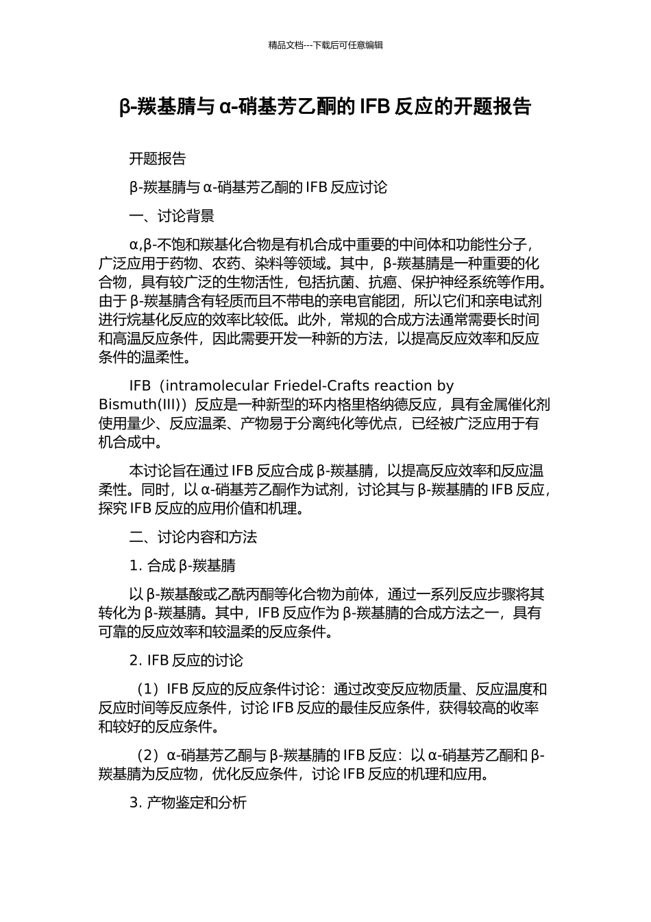 β-羰基腈与α-硝基芳乙酮的IFB反应的开题报告_第1页