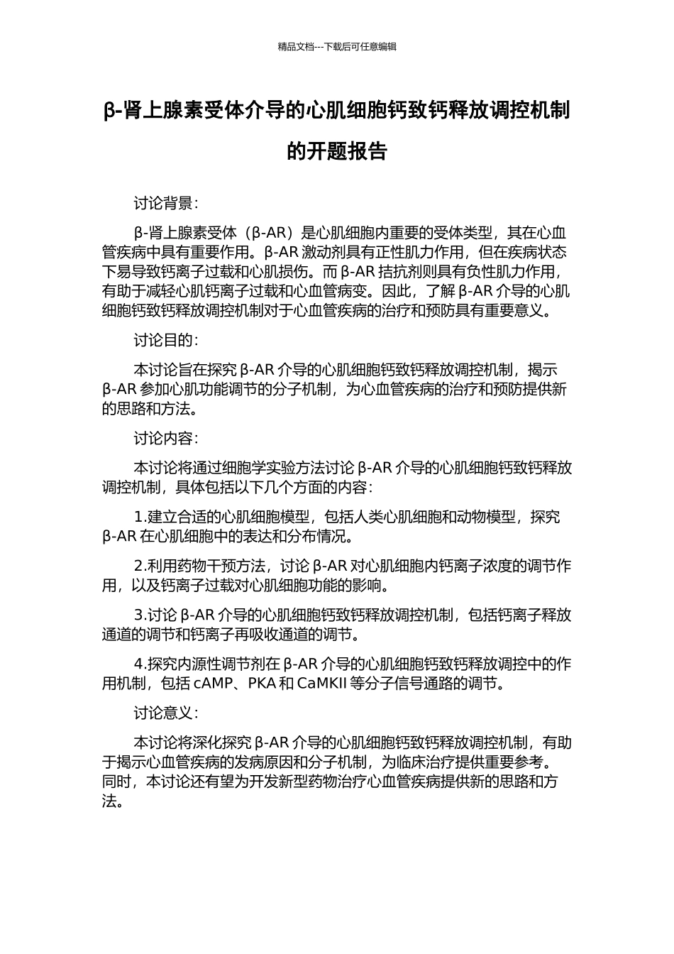 β-肾上腺素受体介导的心肌细胞钙致钙释放调控机制的开题报告_第1页