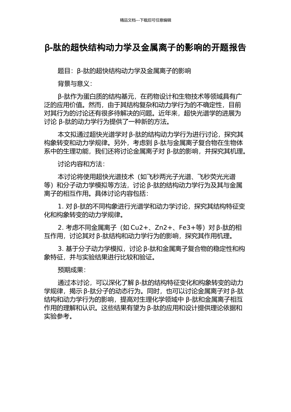 β-肽的超快结构动力学及金属离子的影响的开题报告_第1页
