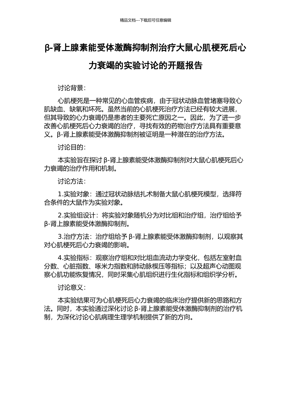 β-肾上腺素能受体激酶抑制剂治疗大鼠心肌梗死后心力衰竭的实验研究的开题报告_第1页
