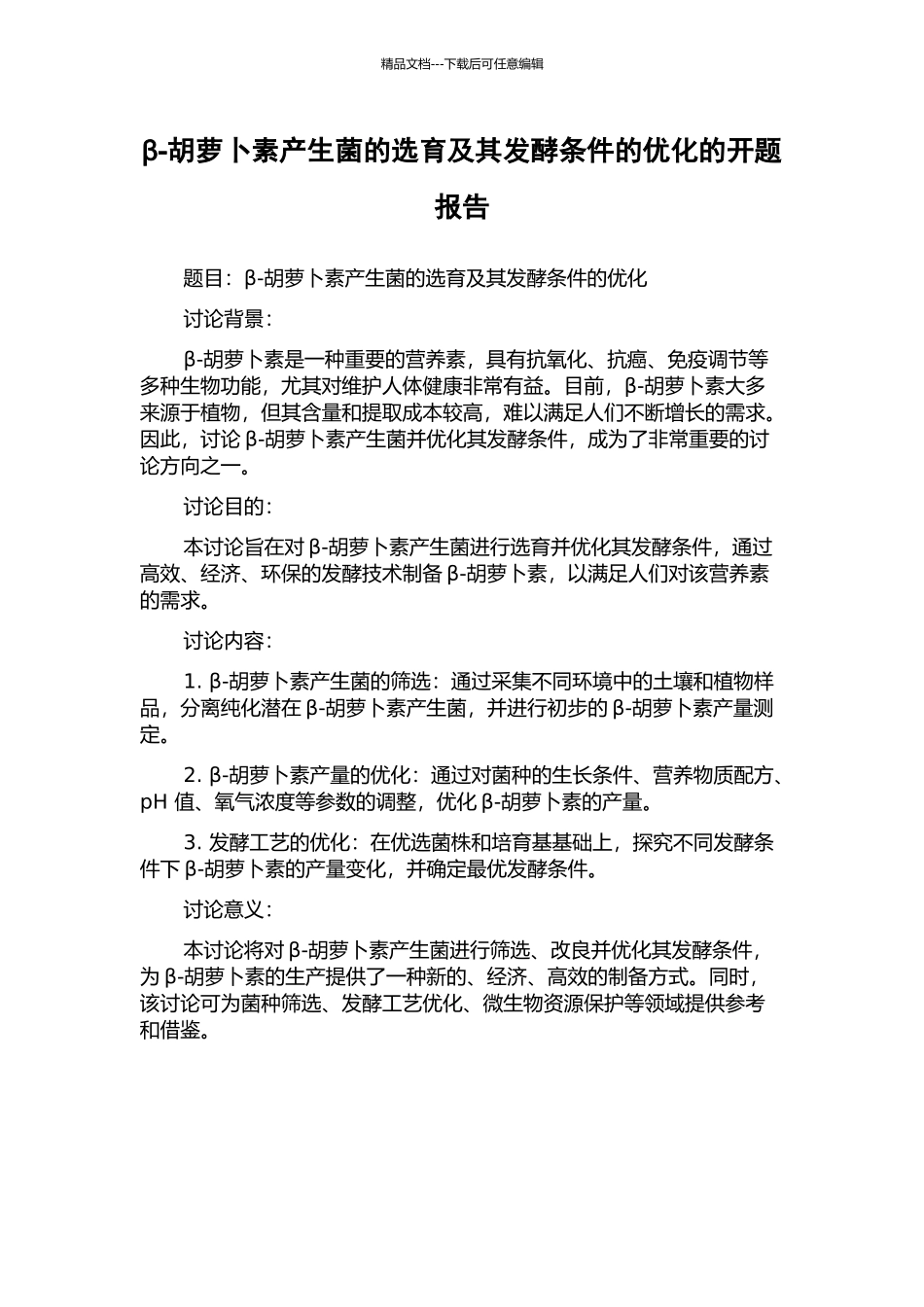 β-胡萝卜素产生菌的选育及其发酵条件的优化的开题报告_第1页