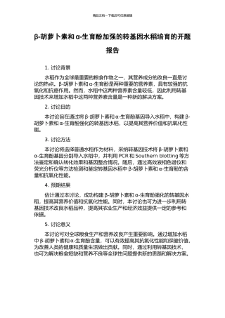 β-胡萝卜素和α-生育酚加强的转基因水稻培育的开题报告