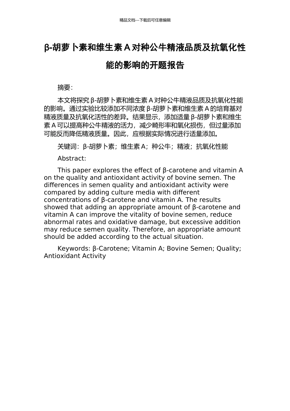 β-胡萝卜素和维生素A对种公牛精液品质及抗氧化性能的影响的开题报告_第1页