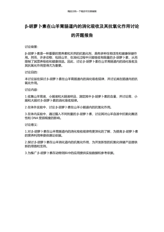 β-胡萝卜素在山羊胃肠道内的消化吸收及其抗氧化作用研究的开题报告
