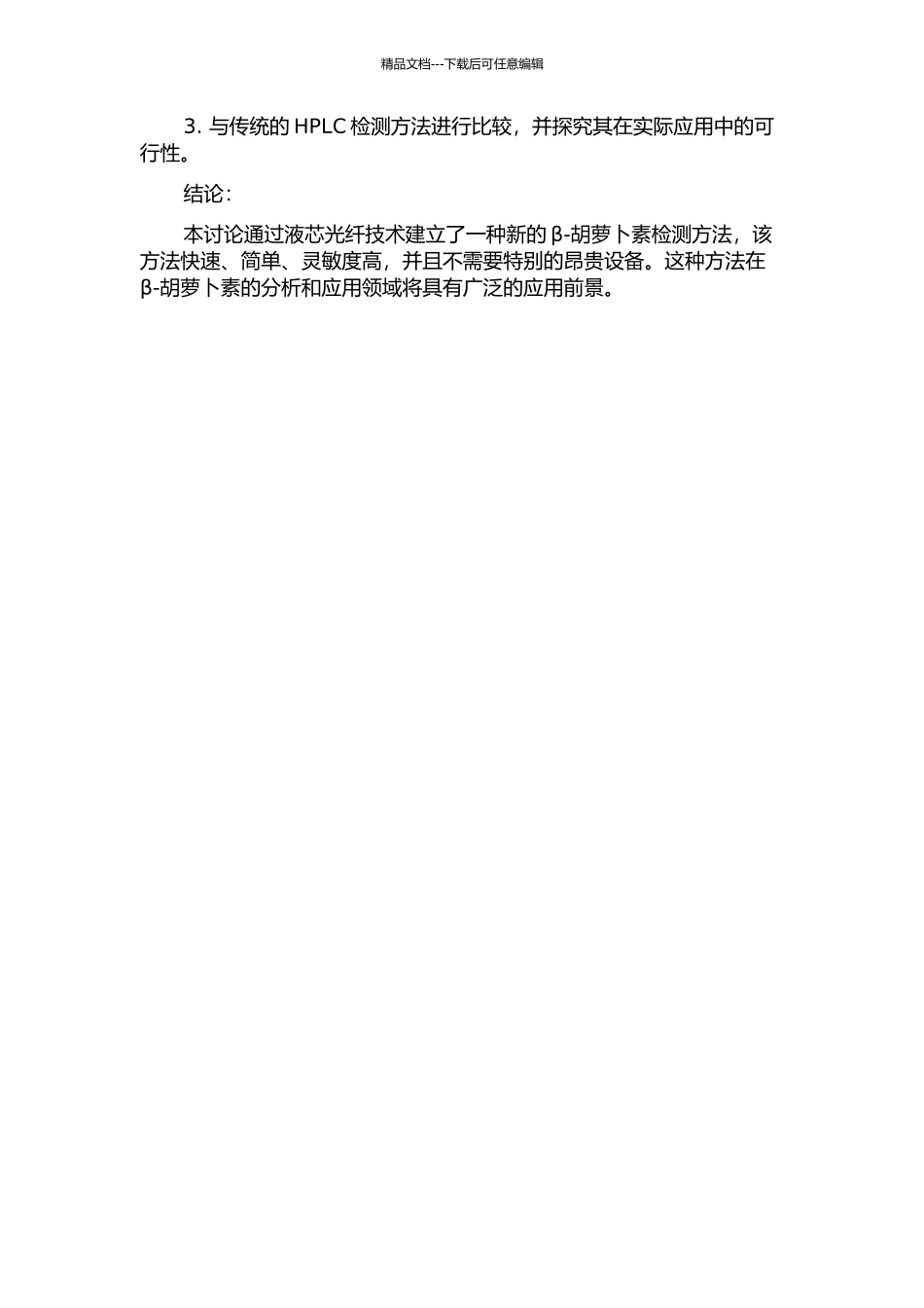 β-胡萝卜素在液芯光纤中的共振吸收拉曼散射的开题报告_第2页