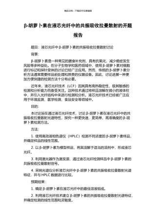 β-胡萝卜素在液芯光纤中的共振吸收拉曼散射的开题报告