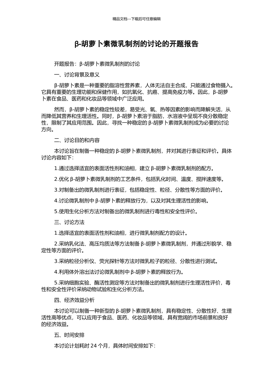 β-胡萝卜素微乳制剂的研究的开题报告_第1页