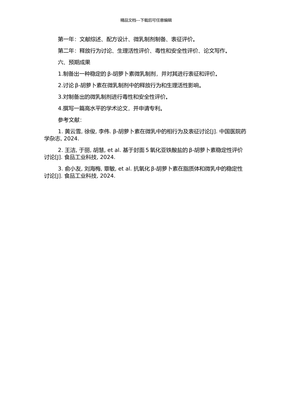 β-胡萝卜素微乳制剂的研究的开题报告_第2页