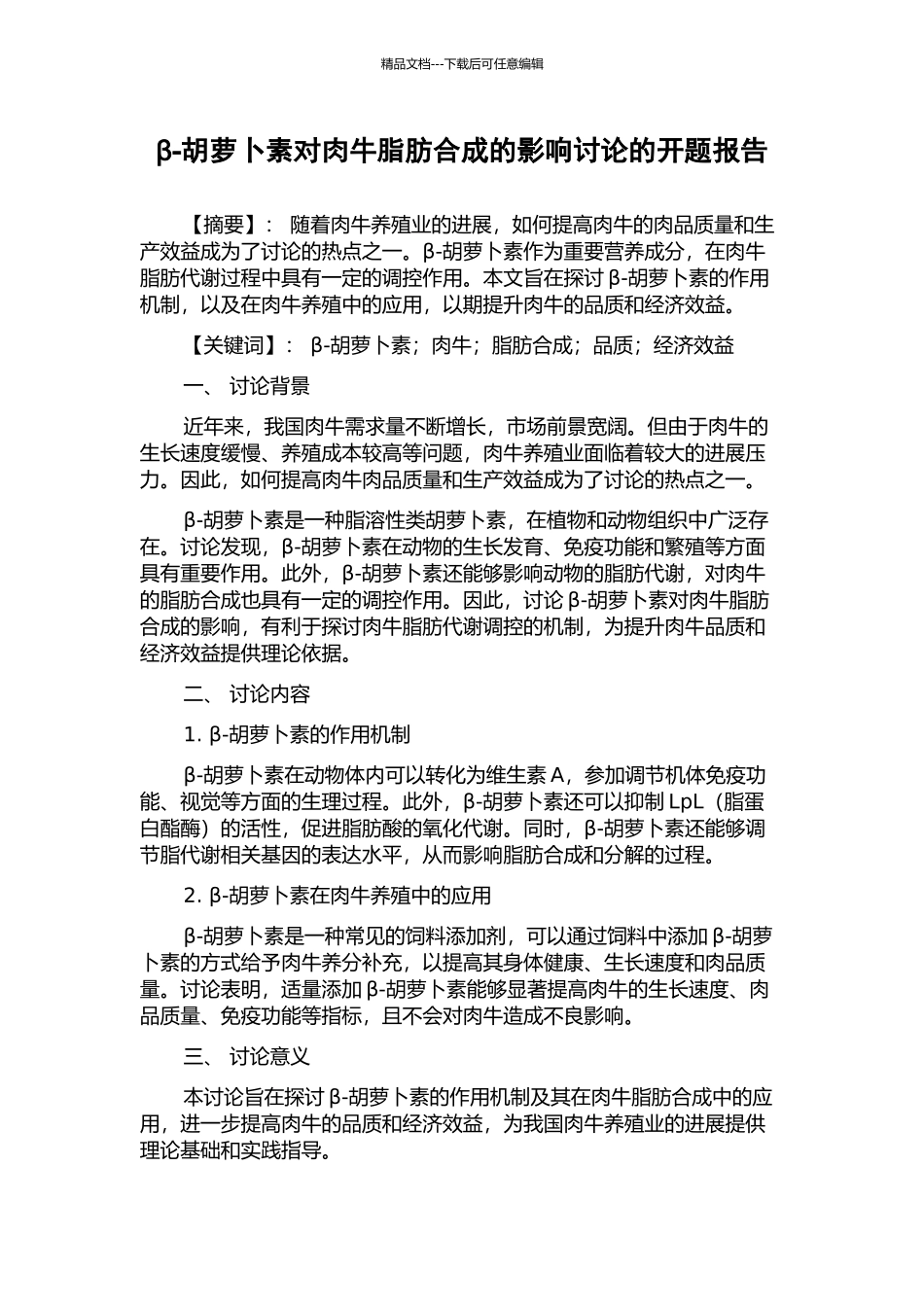 β-胡萝卜素对肉牛脂肪合成的影响研究的开题报告_第1页