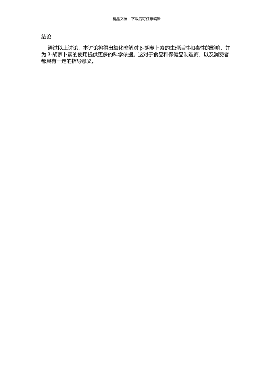 β-胡萝卜素氧化降解产物及其生理活性研究的开题报告_第2页