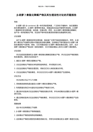 β-胡萝卜素氧化降解产物及其生理活性研究的开题报告