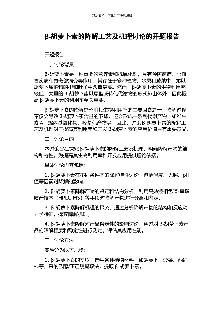 β-胡萝卜素的降解工艺及机理研究的开题报告_第1页