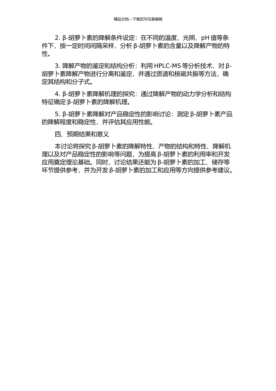 β-胡萝卜素的降解工艺及机理研究的开题报告_第2页