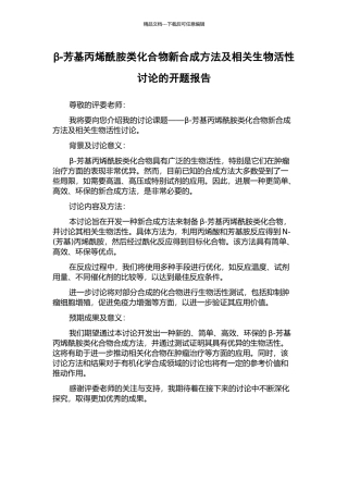 β-芳基丙烯酰胺类化合物新合成方法及相关生物活性研究的开题报告