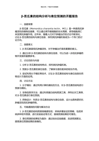 β-苦瓜素的结构分析与表位预测的开题报告