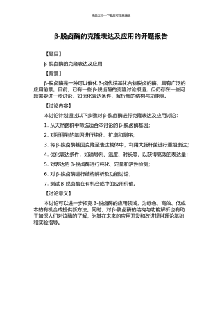 β-脱卤酶的克隆表达及应用的开题报告