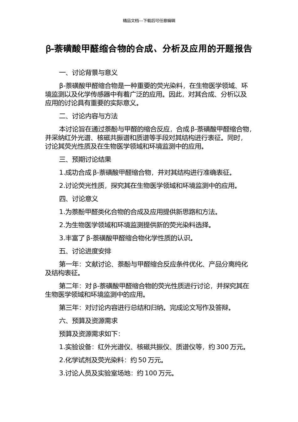 β-萘磺酸甲醛缩合物的合成、分析及应用的开题报告_第1页