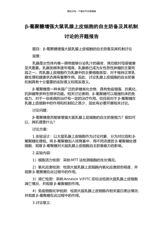 β-葡聚糖增强大鼠乳腺上皮细胞的自主防御及其机制研究的开题报告