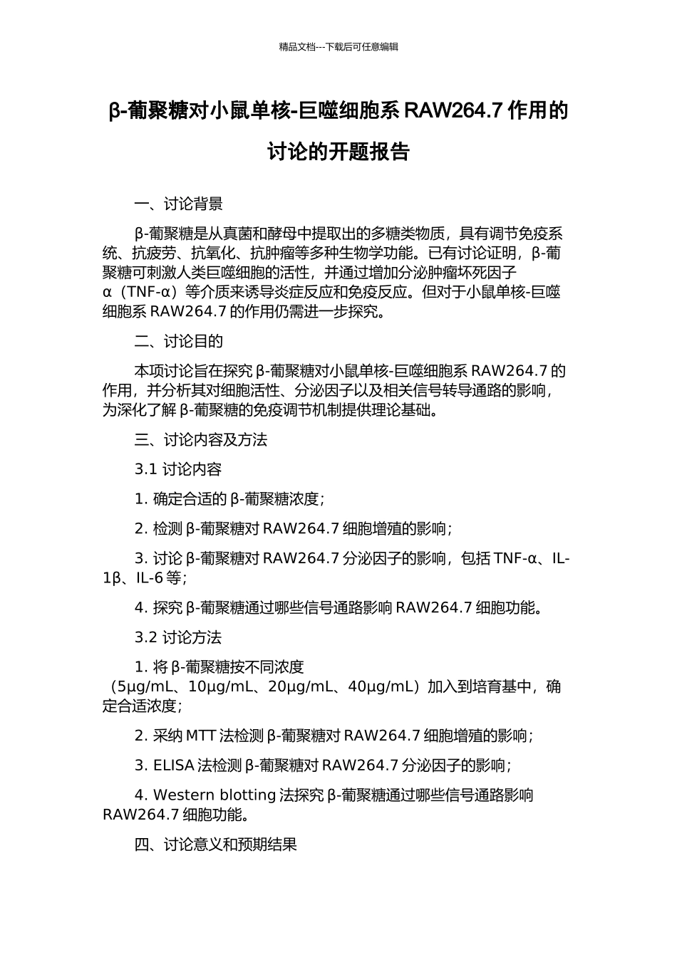 β-葡聚糖对小鼠单核-巨噬细胞系RAW264.7作用的研究的开题报告_第1页