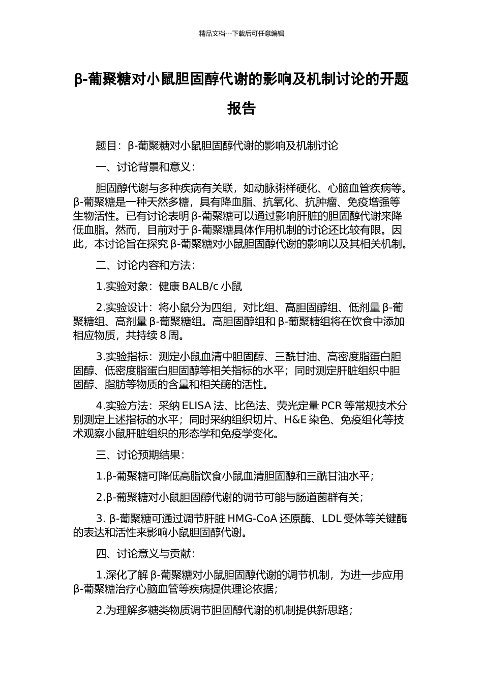 β-葡聚糖对小鼠胆固醇代谢的影响及机制研究的开题报告_第1页