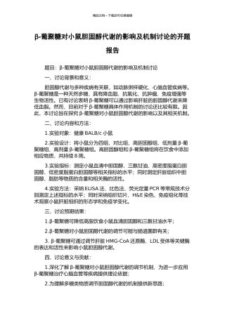 β-葡聚糖对小鼠胆固醇代谢的影响及机制研究的开题报告