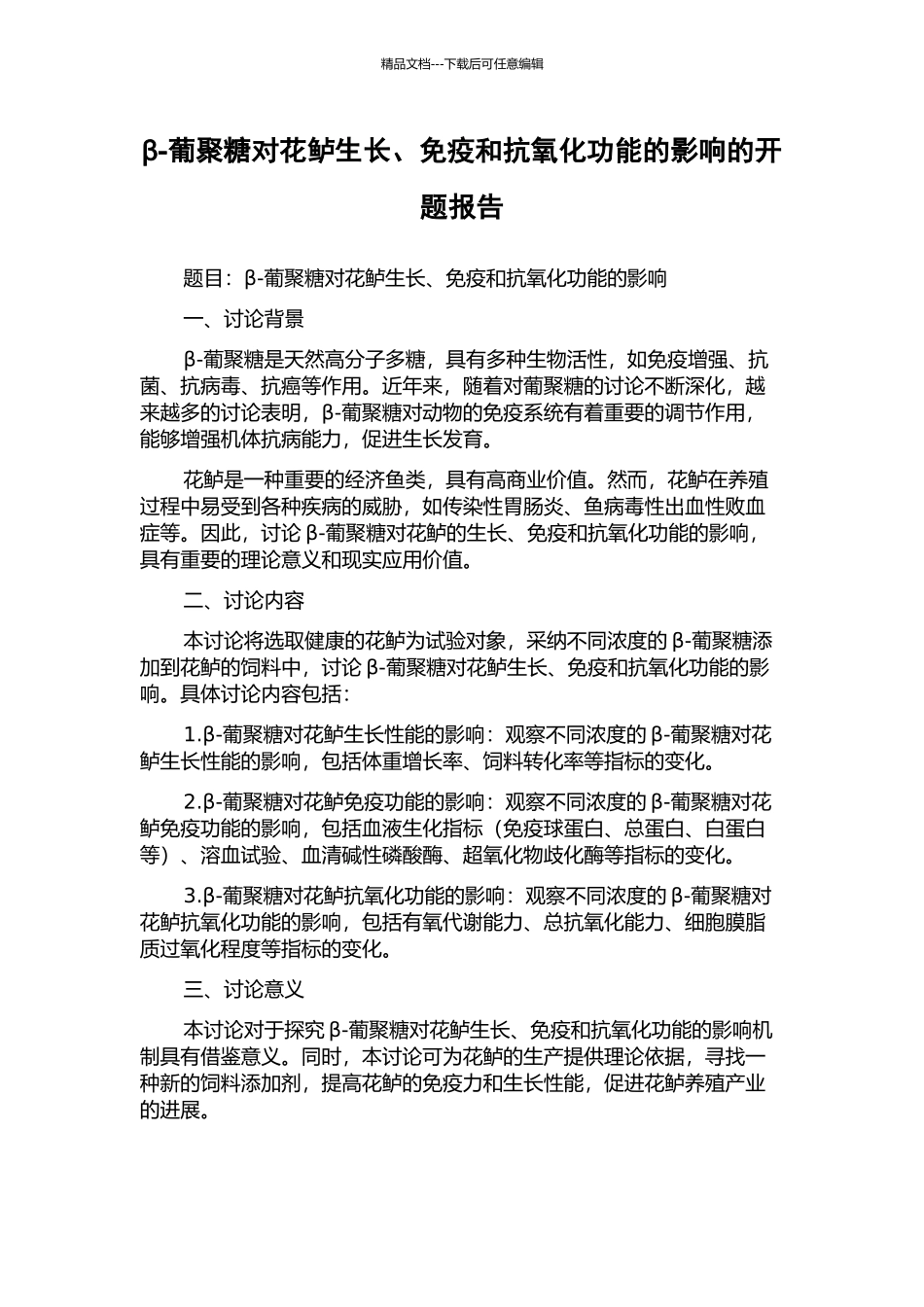 β-葡聚糖对花鲈生长、免疫和抗氧化功能的影响的开题报告_第1页