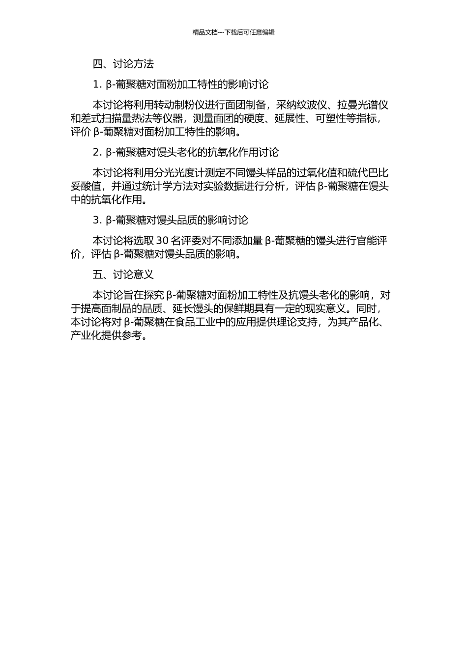 β-葡聚糖对面粉加工特性及抗馒头老化的影响研究的开题报告_第2页
