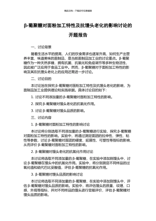 β-葡聚糖对面粉加工特性及抗馒头老化的影响研究的开题报告