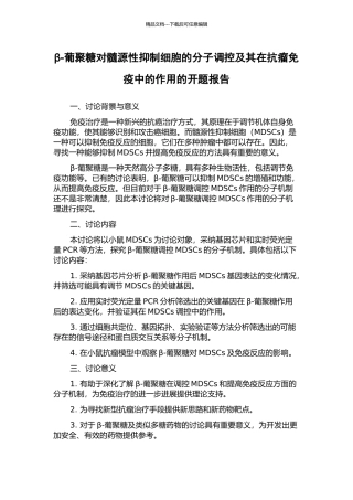 β-葡聚糖对髓源性抑制细胞的分子调控及其在抗瘤免疫中的作用的开题报告
