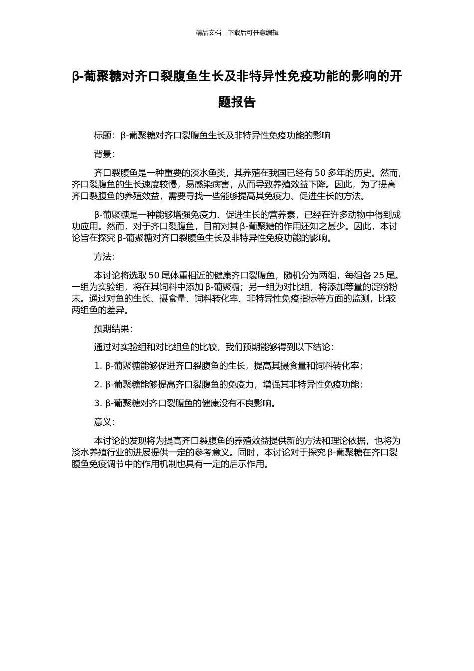 β-葡聚糖对齐口裂腹鱼生长及非特异性免疫功能的影响的开题报告_第1页