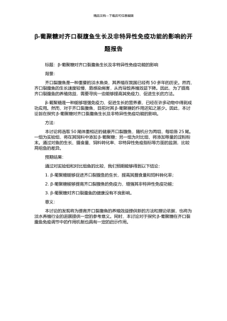β-葡聚糖对齐口裂腹鱼生长及非特异性免疫功能的影响的开题报告