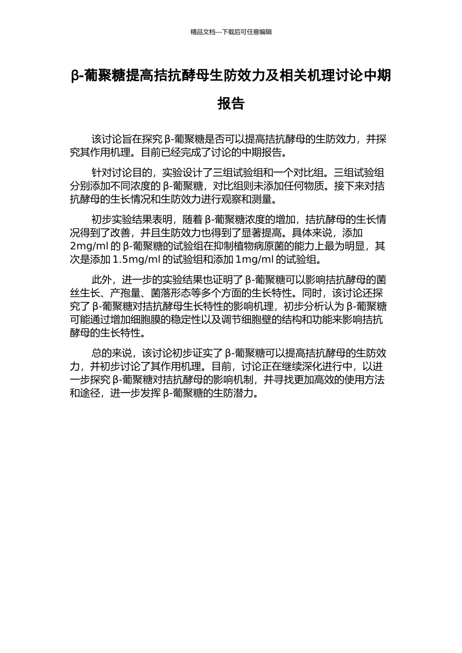 β-葡聚糖提高拮抗酵母生防效力及相关机理研究中期报告_第1页