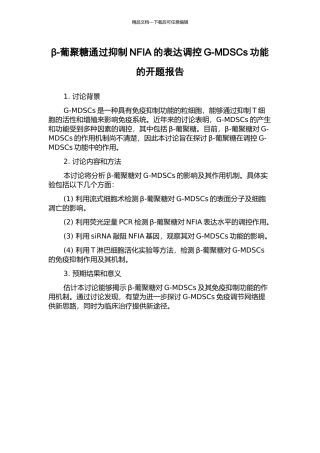 β-葡聚糖通过抑制NFIA的表达调控G-MDSCs功能的开题报告