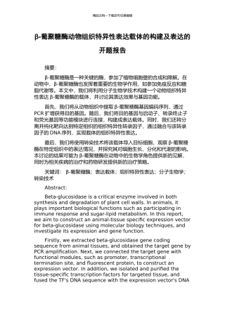 β-葡聚糖酶动物组织特异性表达载体的构建及表达的开题报告