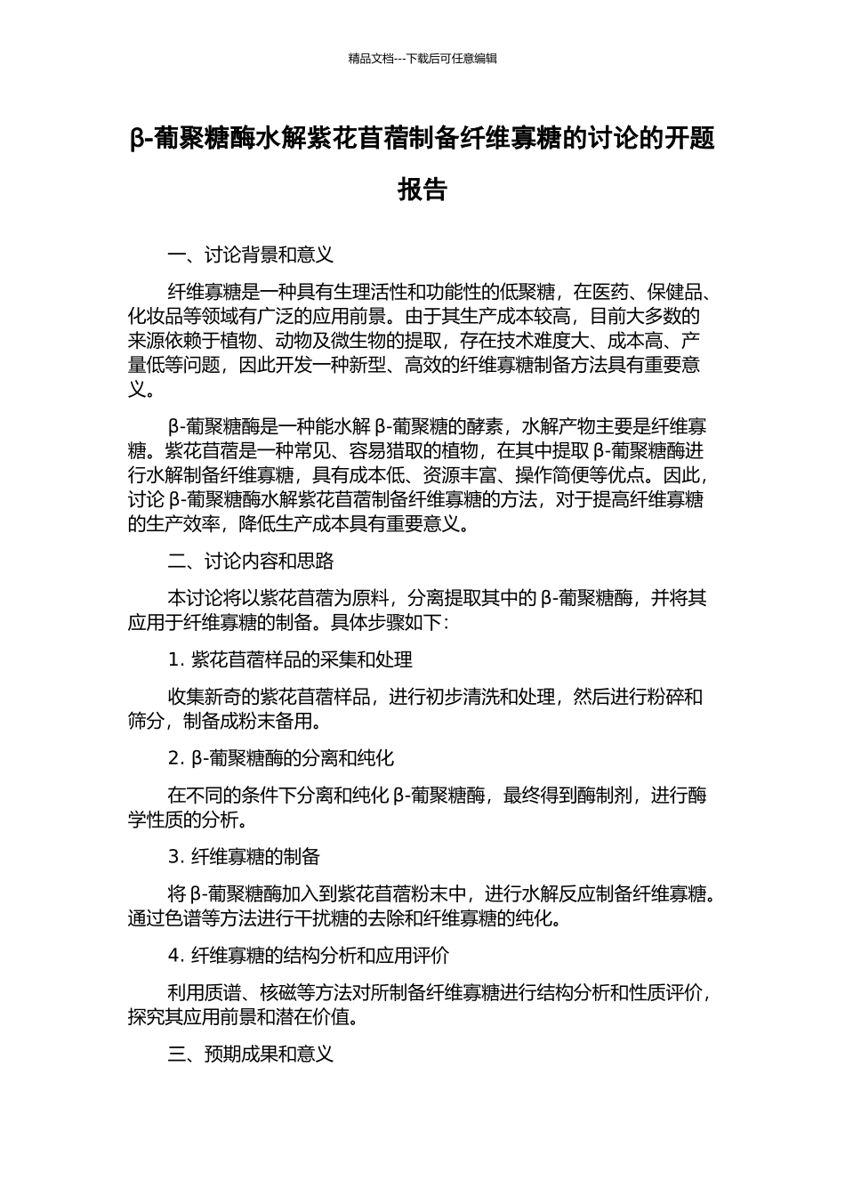β-葡聚糖酶水解紫花苜蓿制备纤维寡糖的研究的开题报告_第1页
