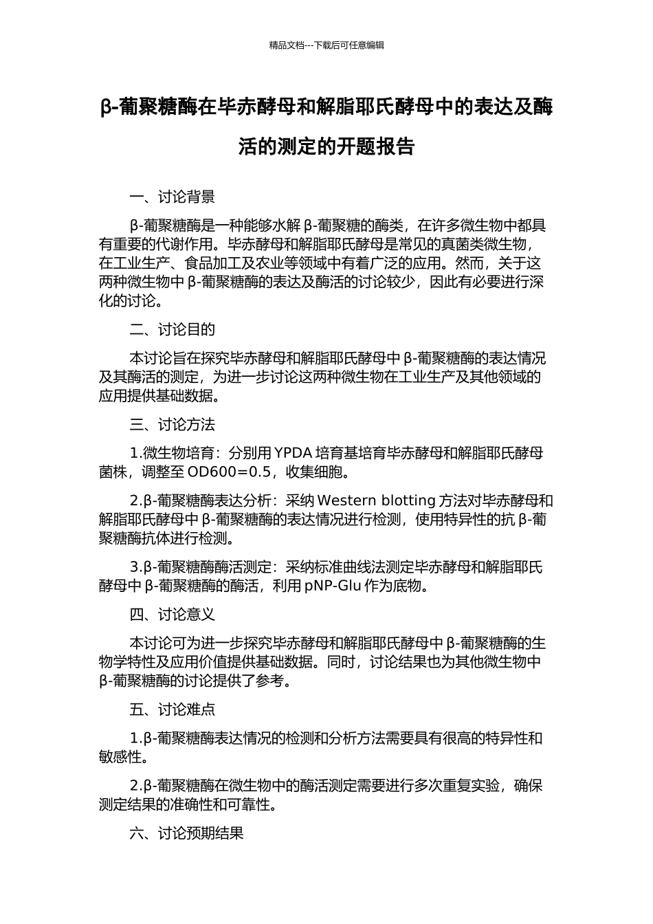 β-葡聚糖酶在毕赤酵母和解脂耶氏酵母中的表达及酶活的测定的开题报告_第1页