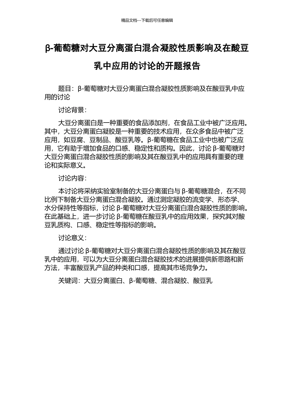 β-葡萄糖对大豆分离蛋白混合凝胶性质影响及在酸豆乳中应用的研究的开题报告_第1页