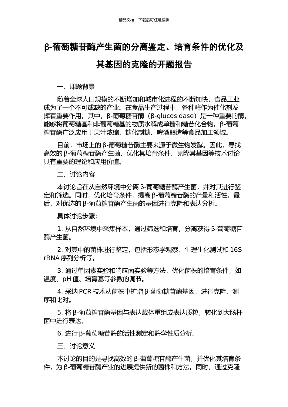 β-葡萄糖苷酶产生菌的分离鉴定、培养条件的优化及其基因的克隆的开题报告_第1页