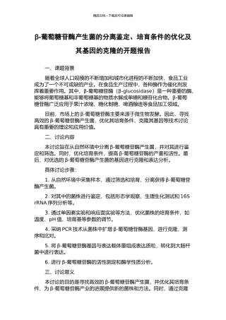β-葡萄糖苷酶产生菌的分离鉴定、培养条件的优化及其基因的克隆的开题报告