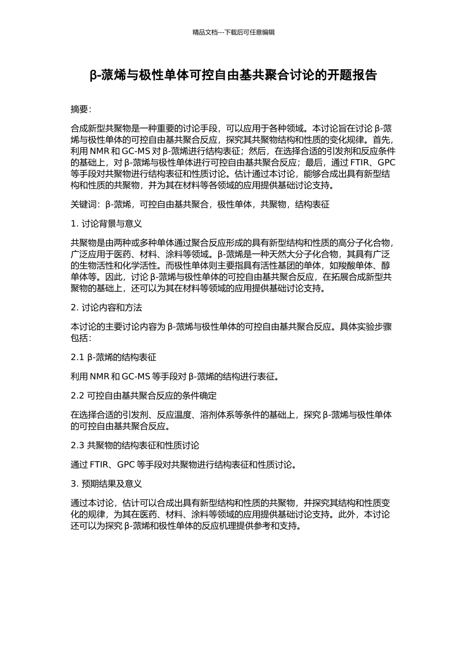 β-蒎烯与极性单体可控自由基共聚合研究的开题报告_第1页